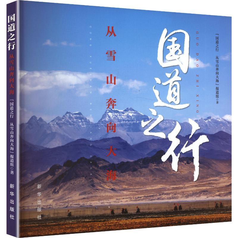 国道之行  从雪山奔向大海"国道之行 从雪山奔向大海"报道组 著9787516683088书籍\/杂志\/报纸/艺术/雕塑