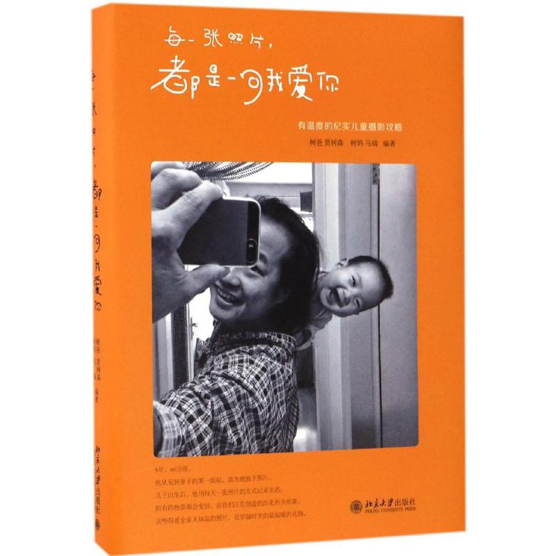 每一张照片,都是一句我爱你贾树森，马瑞9787301277003书籍\/杂志\/报纸/艺术/摄影艺术（新）