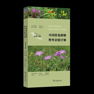 潘建斌 编9787100116633书籍 科普读物 祁连山册马克平 植物 自然科学 冯虎元 报纸 中国常见植物野外识别手册 杂志