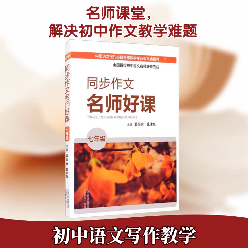 同步作文名师好课 7年级裴海安,张永鱼 编9787570316489书籍/杂志/报纸//教材/教辅//中学教辅