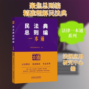 民法典总则编一本通 0版法规应用研究中心 编9787521649192书籍\/杂志\/报纸/工具书/百科全书/工具书
