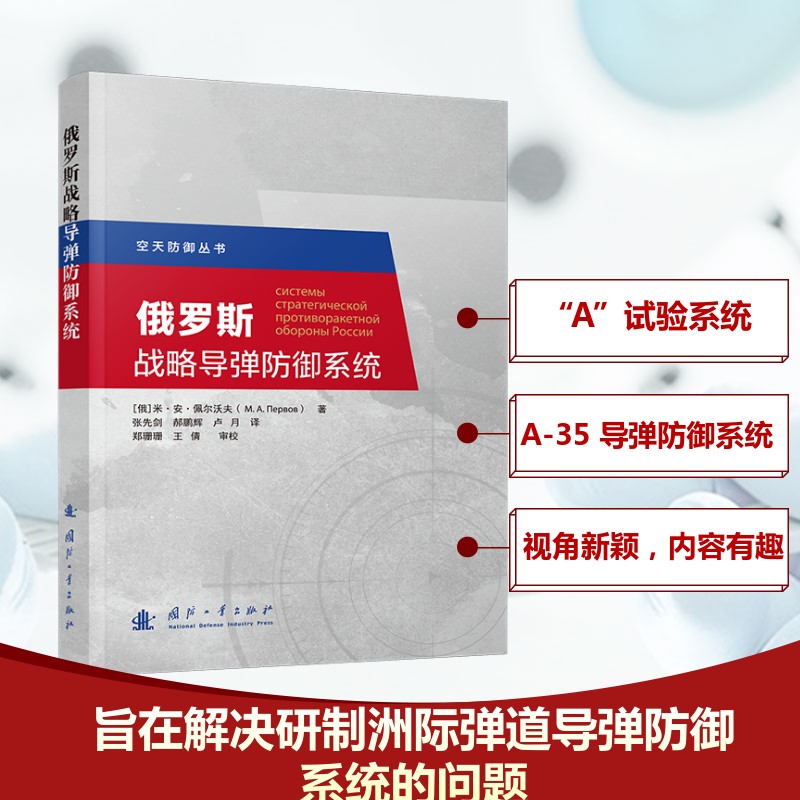 俄罗斯战略导弹防御系统张先剑,郝鹏辉,卢月 著9787118132359书籍\/杂志\/报纸/自然科学/科学技术