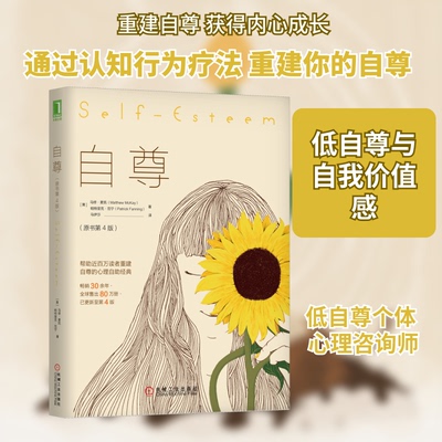 自尊(原书第4版)(美)马修·麦凯,(美)帕特里克·范宁 著 马伊莎 译9787111613275书籍\/杂志\/报纸/自我实现/励志/励志