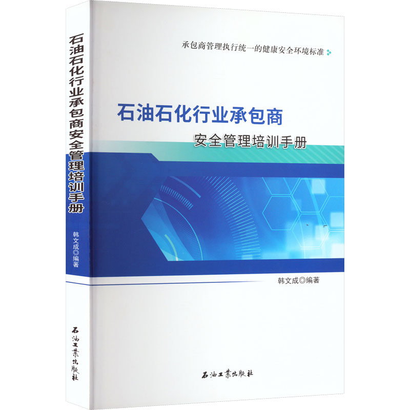 石油石化行业承包商安全管理培训手册韩文成 编9787518354207书籍\/杂志\/报纸/工业/农业技术/化学工业