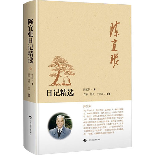 陈宜张日记精选陈宜张 著 著9787547874219书籍\/杂志\/报纸/历史/中国史/中国通史