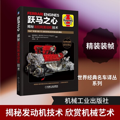 跃马之心 揭秘法拉利发动机技术(意)弗朗西斯科·雷吉亚尼,(意)基思·布卢梅尔 编 王若冰 译9787111660644