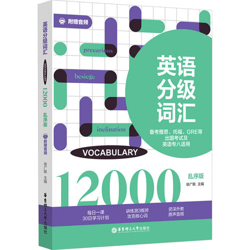 英语分级词汇 Vocabulary 12000 备考雅思、托福、GRE等出国及英语专八适用 附赠音频 乱序版徐广联 编9787562866947