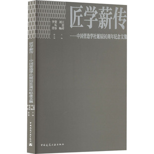 李菁 主编；贺从容 副主编9787112280162 刘畅 匠学薪传——中国营造学社诞辰90周年纪念文集王贵祥