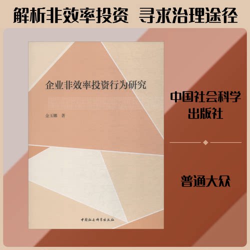企业非效率行为研究金玉娜 著9787520325455书籍\/杂志\/报纸/管理/金融