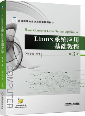 Linux系统应用基础教程(第3版普通高等教育计算机类系列教材)张小进 编著9787111655558