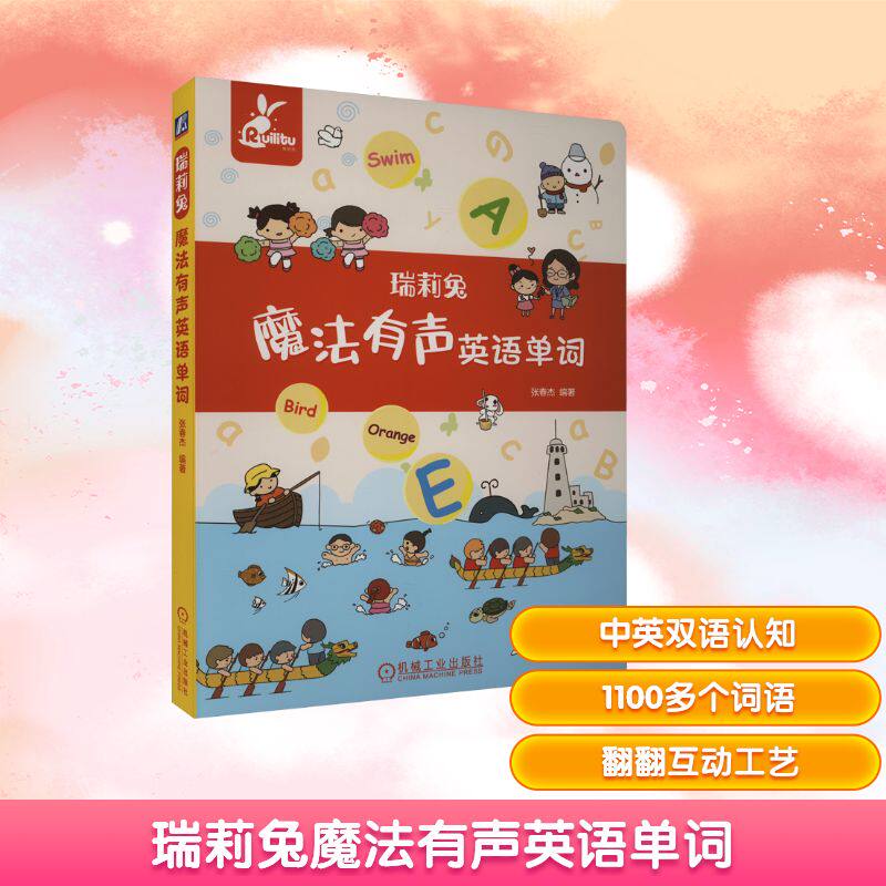 瑞莉兔魔法有声英语单词张春杰 编9787111741695书籍\/杂志\/报纸/儿童读物/童书/幼儿早教/少儿英语/数学