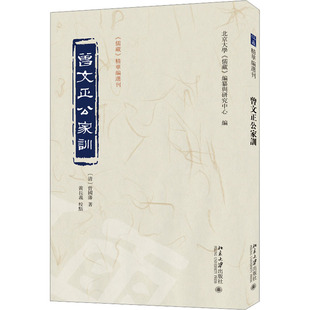 报纸 中国哲学 著 编纂与研究中心 编9787301355763书籍 儒藏 曾国藩 北京大学 哲学和宗教 曾文正公家训 杂志 清