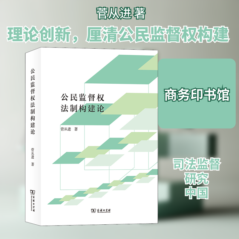 公民监督权法制构建论菅从进 著9787100184281书籍\/杂志\/报纸//教材/教辅//教材/大学教材