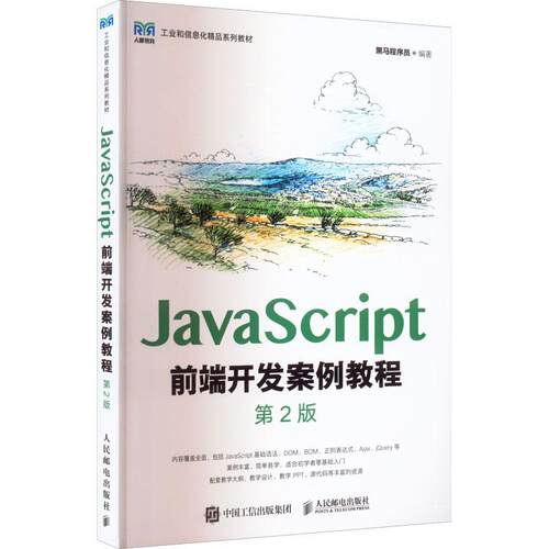 JavaScript前端开发案例教程 第2版黑马程序员9787115593238书籍\/杂志\/报纸//教材/教辅//教材/大学教材