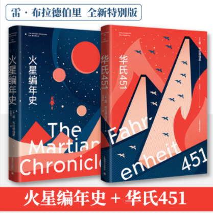 华氏451（全新特别版）+火星编年史（全新特别版）[美]雷·布拉德伯里9787532790036书籍\/杂志\/报纸/小说/侦探推理/恐怖惊悚小说
