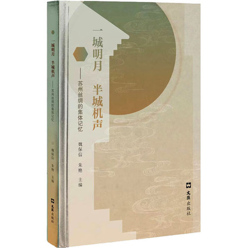 一城明月 半城机声——苏州丝绸的集体记忆魏保信，朱艳主编9787549636945书籍\/杂志\/报纸/历史/中国史/中国通史