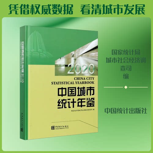 中国城市统计年鉴 2020统计局城市社会经济调查司 编9787503794650书籍\/杂志\/报纸/经济/统计 审计
