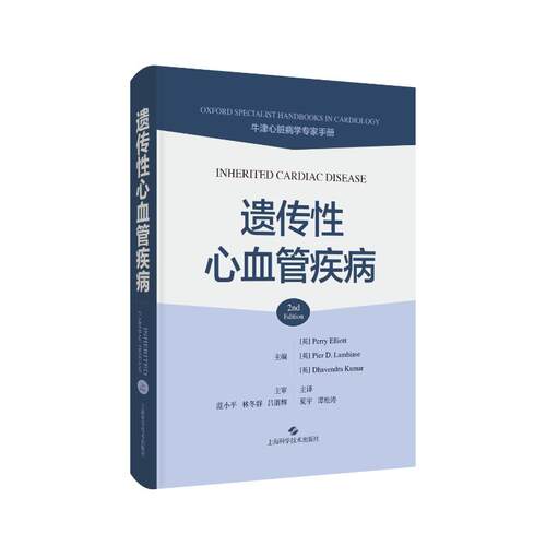 遗传心血管疾病[英]佩里·埃利奥特 等 著 夏宇 谭松涛 主译 译9787547870952书籍\/杂志\/报纸/医学卫生/内科学