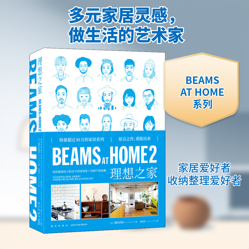 BEAMS AT HOME 2 理想之家日本BEAMS 著 郑晓蕾 译9787513347099书籍\/杂志\/报纸/生活/家居装修书籍