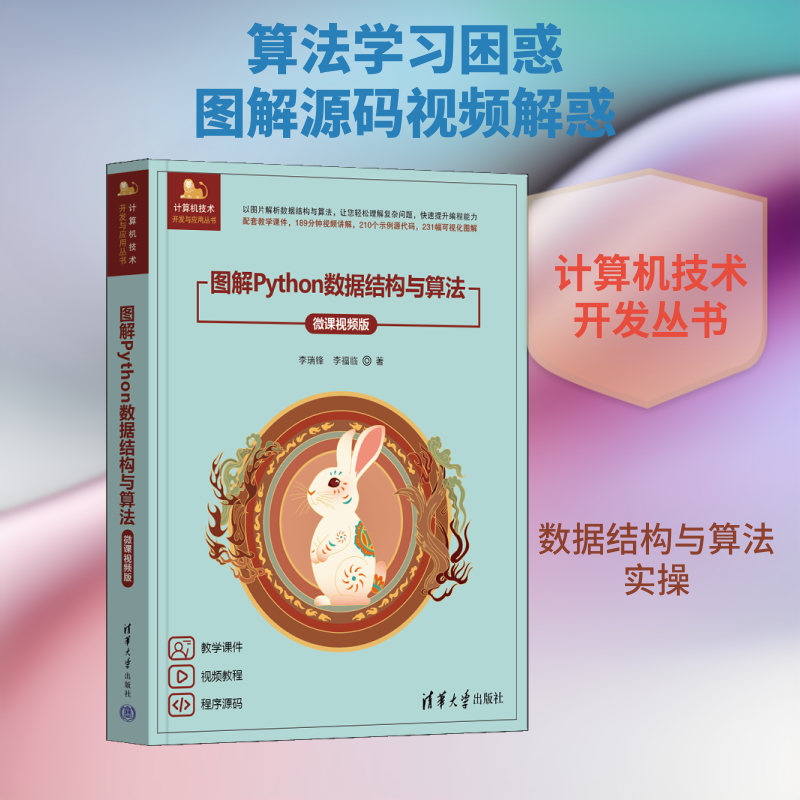 图解PYTHON数据结构与算法（微课视频版）李瑞锋,李福临 著 著9787302709183书籍\/杂志\/报纸/计算机/网络/图形图像/多媒体（新）