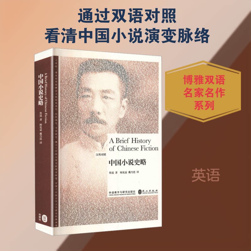 博雅双语名家名作-中国小说史略(汉英对照)鲁迅 著 著 杨宪益,戴乃迭 译 译9787521370294