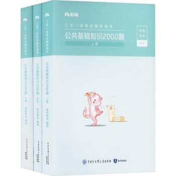 三支一扶辅导用书·公共基础知识2000题2025版粉笔事考 著9787521509847书籍\/杂志\/报纸//教材/教辅//公务员