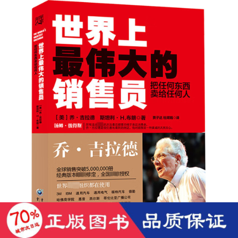 伟大的销售员 把任何东西卖给任何人(美)乔·吉拉德,(美)斯坦利·H.布朗9787229088811书籍/杂志/报纸/管理/广告营销