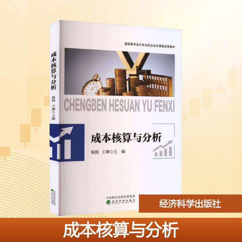 成本核算与分析杨梅,王琳 主编 编9787521871333书籍\/杂志\/报纸//教材/教辅//教材/大学教材