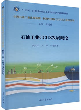石油工业CCUS发展概论张道伟9787518360208书籍\/杂志\/报纸/工业/农业技术/能源与动力工程