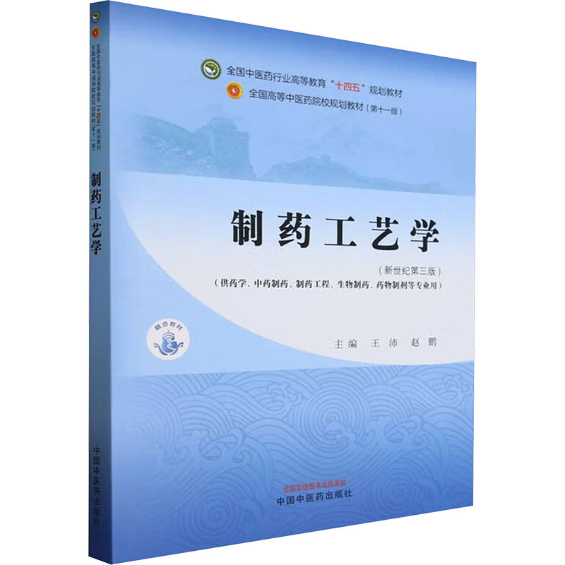 制药工艺学(新世纪第三版)王沛,赵鹏 编9787513283410书籍\/杂志\/报纸//教材/教辅//教材/大学教材