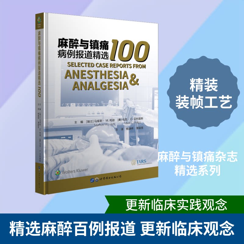 麻醉与镇痛病例报道精选100(瑞士)马库斯·M.利迪,(美)马克·C.菲利普斯 著 杨谦梓,薄禄龙 译9787519265717