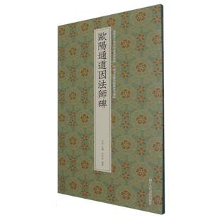 报纸 杂志 艺术 书法 字帖书籍 歐陽通道因法師碑何洋洋編著 篆刻 著9787575104609书籍