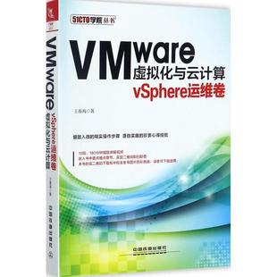 VMware虚拟化与云计算王春海 著9787113229658书籍\/杂志\/报纸/计算机/网络/程序设计（新）