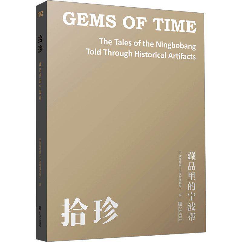 拾珍 藏品里的宁波帮宁波博物院(宁波帮博物馆) 编9787552651966书籍\/杂志\/报纸/艺术/收藏鉴赏