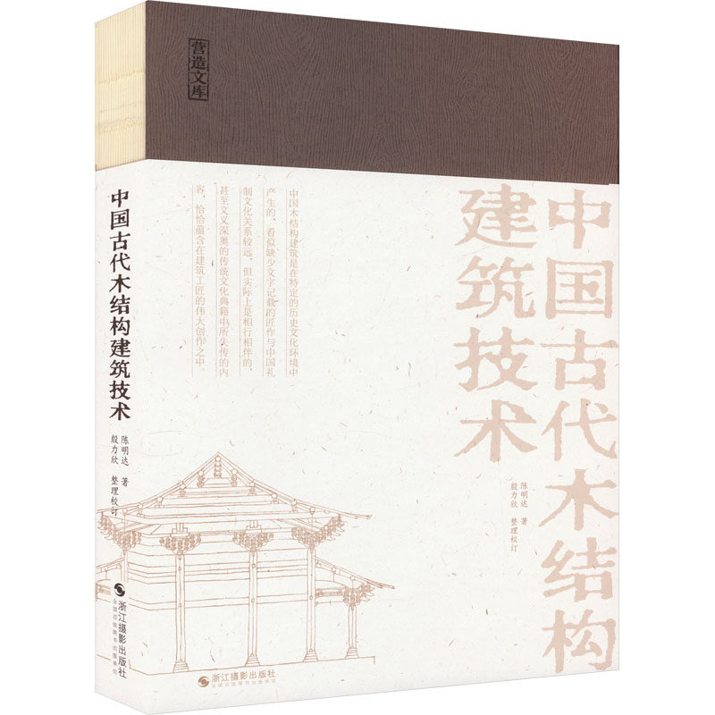 中国古代木结构建筑技术陈明达9787551447737书籍\/杂志\/报纸/艺术/设计