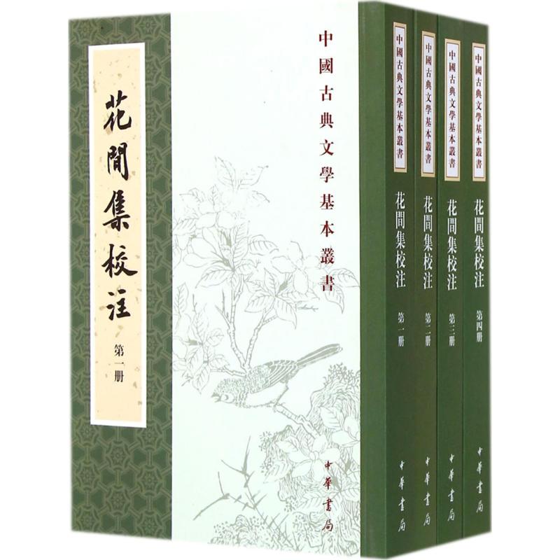 花间集校注赵崇祚；杨景龙 校注9787101104103书籍\/杂志\/报纸/文学/中国古诗词