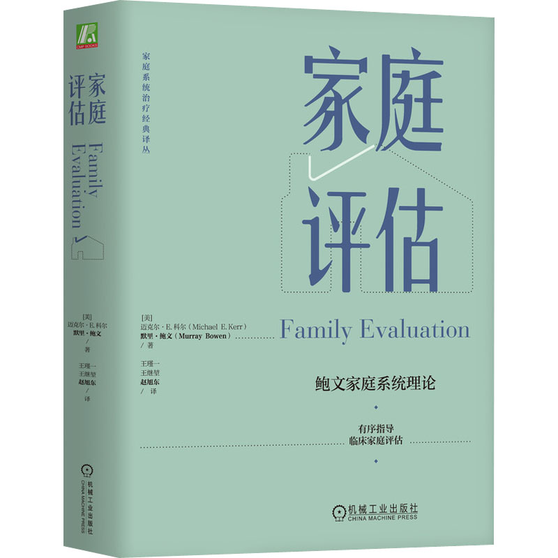 家庭评估(美)迈克尔·E.科尔,(美)默里·鲍文9787111715979书籍\/杂志\/报纸/生活/婚恋