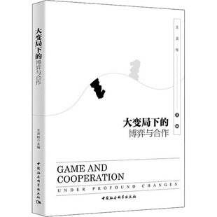大变局下的博弈与合作王灵桂 编9787520380348书籍\/杂志\/报纸/社会科学/社会学