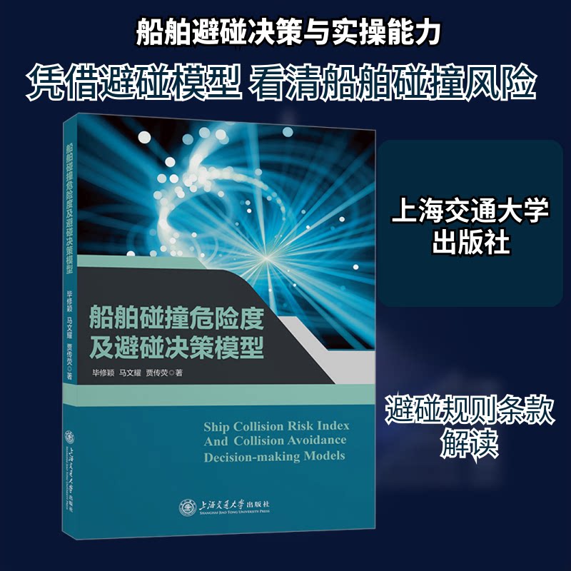 船舶碰撞危险度及避碰决策模型修颖,马文耀,贾传荧 著9787313294845书籍\/杂志\/报纸/工业/农业技术/交通/运输