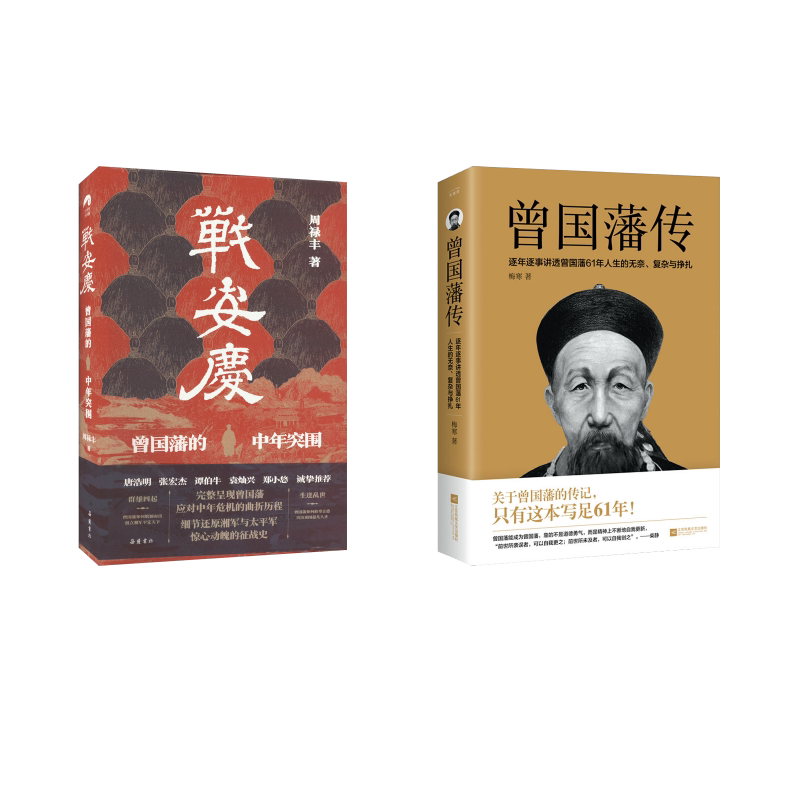战安庆 曾国藩的中年突围+曾国藩传记 唐浩明张宏杰周禄丰9787553815619书籍\/杂志\/报纸/历史/中国史/中国通史