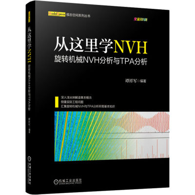 从这里学NVH 旋转机械NVH分析与TPA分析谭祥军 编9787111670131工业/农业技术/机械工程