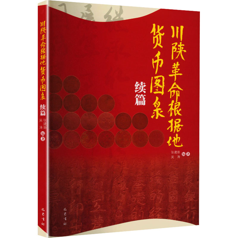 川陕根据地货币图录（续编）张建新,吴涛 著 著9787553123769书籍\/杂志\/报纸/艺术/收藏鉴赏