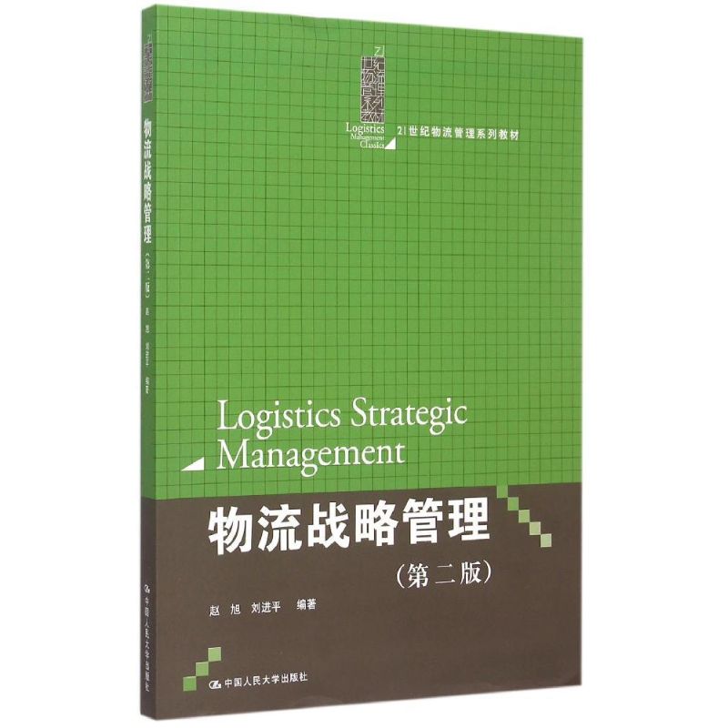物流战略管理(第2版21世纪物流管理系列教材)赵旭 著9787300218175书籍\/杂志\/报纸//教材/教辅//教材/大学教材