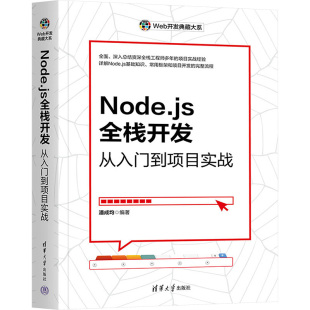 网络 编9787302663027书籍 新 网页设计语言 设计 计算机 报纸 杂志 从入门到项目实战潘成均 Node.js全栈开发