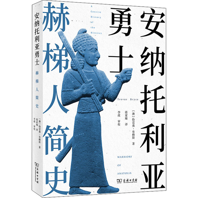 安纳托利亚勇士 赫梯人简史(澳)特雷弗·布赖斯 著 蒋家瑜 译9787100207386书籍\/杂志\/报纸/历史/世界史/
