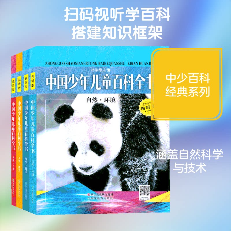 中国少年儿童百科全书 视听版(4册)林崇德 编9787553654430书籍\/杂志\/报纸/儿童读物/童书/科普百科
