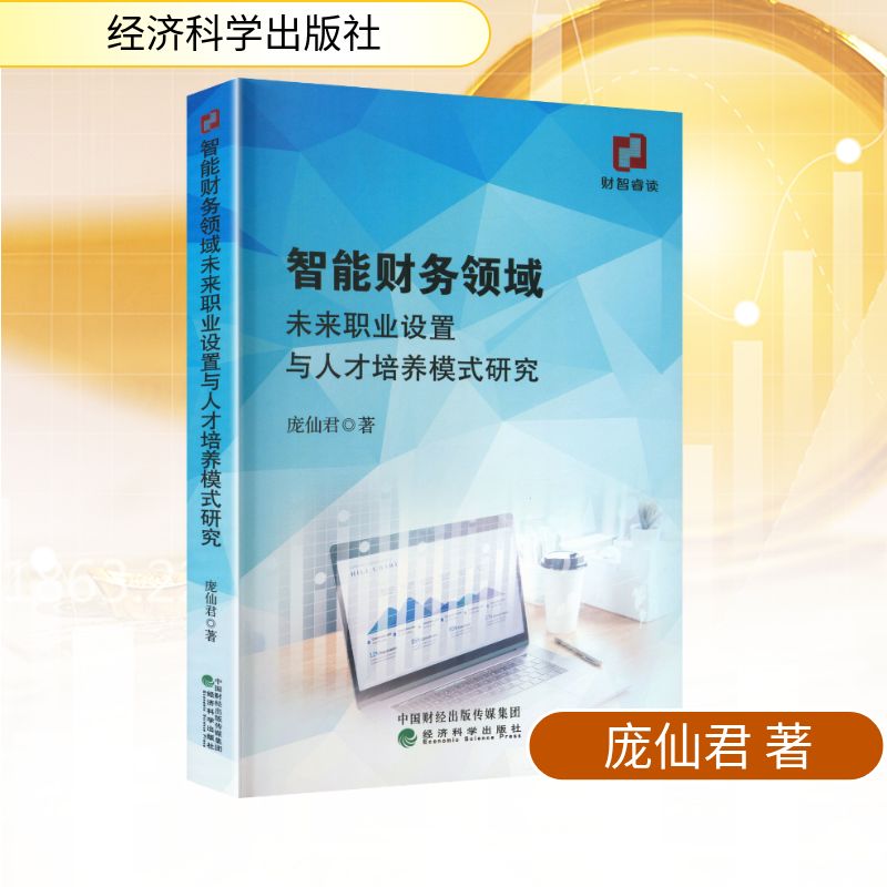 智能财务领域未来职业设置与人才培养模式研究庞仙君 著 著9787521873276书籍\/杂志\/报纸/经济/会计
