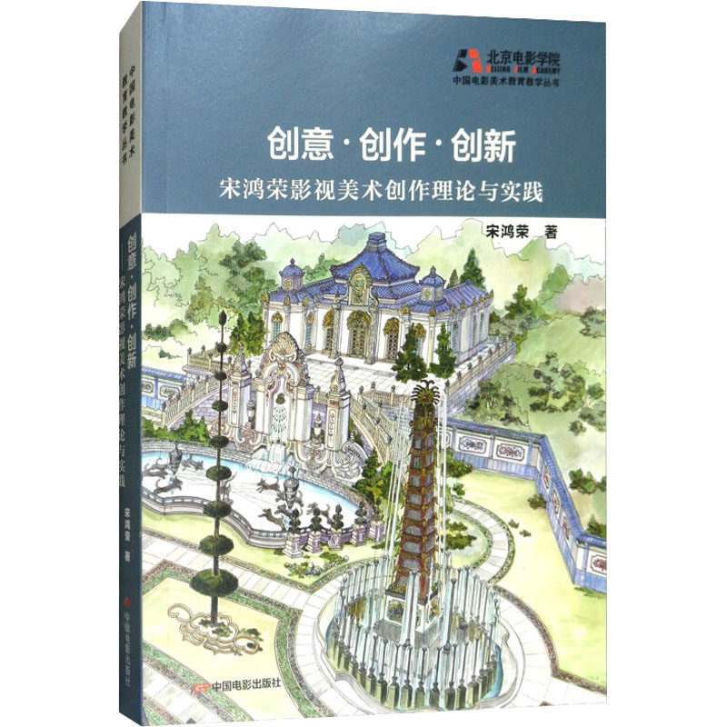 创意·创作·创新 宋鸿荣影视美术创作理论与实践宋鸿荣 著9787106048761书籍\/杂志\/报纸/艺术/电影/电视艺术