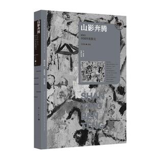 文学 报纸 山影奔腾：2023中国年度散文王剑冰选编9787540796907书籍 杂志