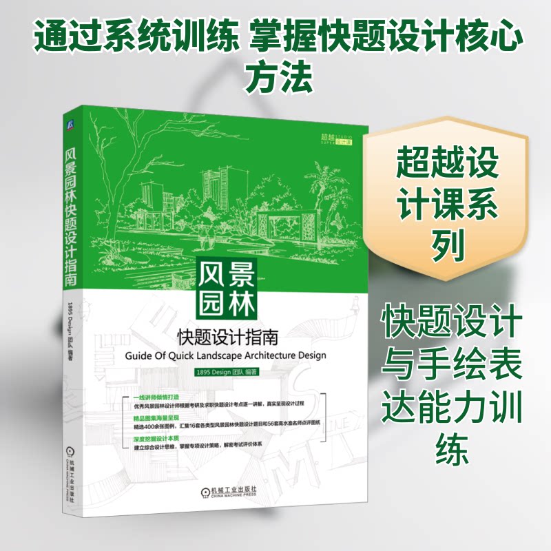 风景园林快题设计指南1895 Design团队 编9787111722564书籍\/杂志\/报纸/工业/农业技术/建筑/水利（新）
